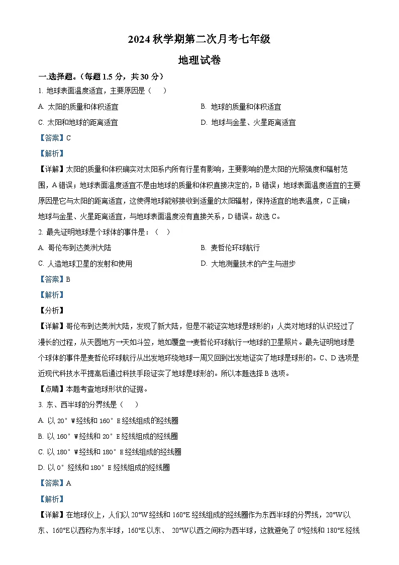 甘肃省武威市凉州区十中联片七年级上学期12月月考地理试题（解析版）-A4第1页