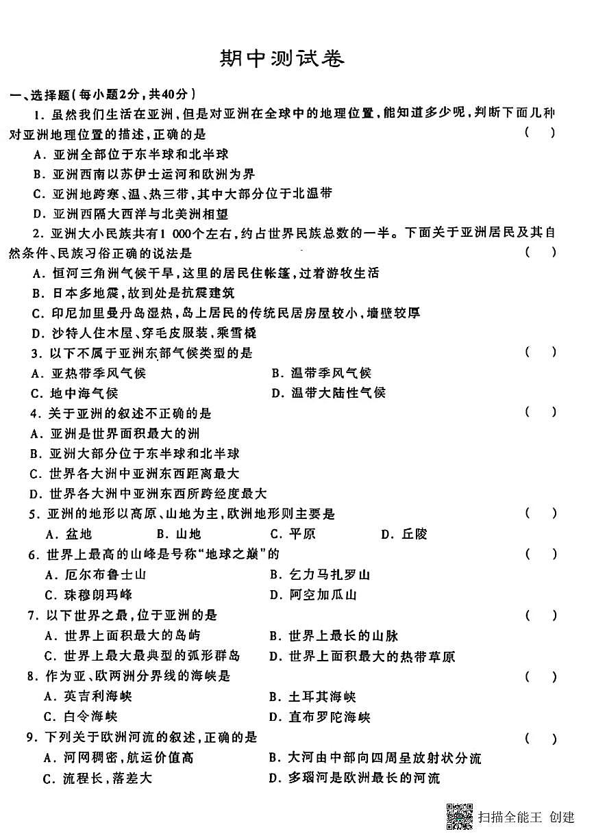 甘肃省张掖市肃南县2023-2024学年七年级下学期期中地理试题第1页