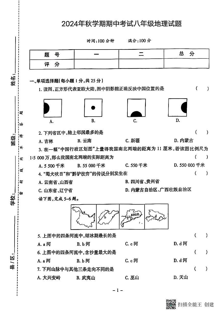 甘肃省张掖市山丹县2024-2025学年八年级上学期期中地理试题第1页