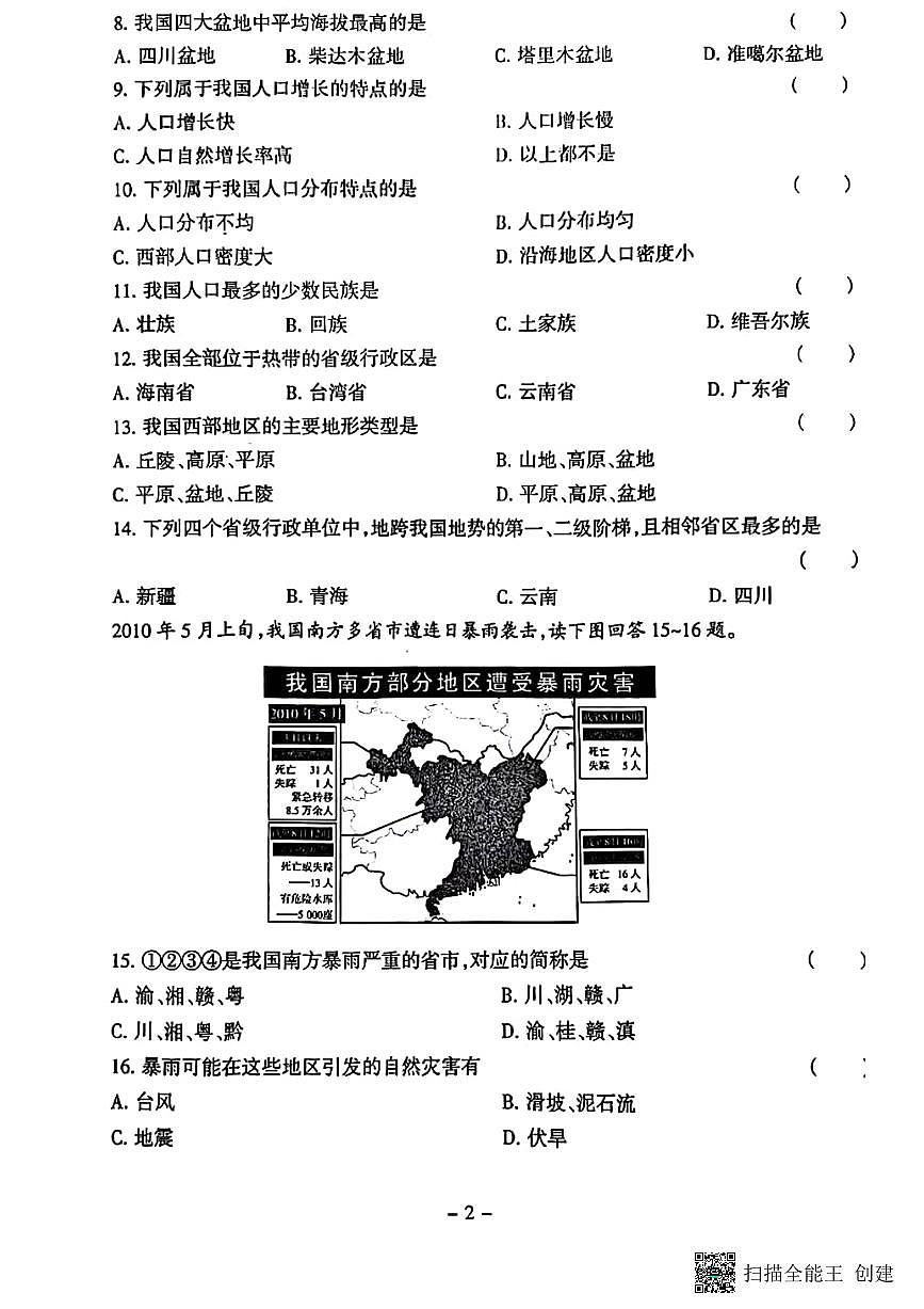 甘肃省张掖市山丹县2024-2025学年八年级上学期期中地理试题第2页