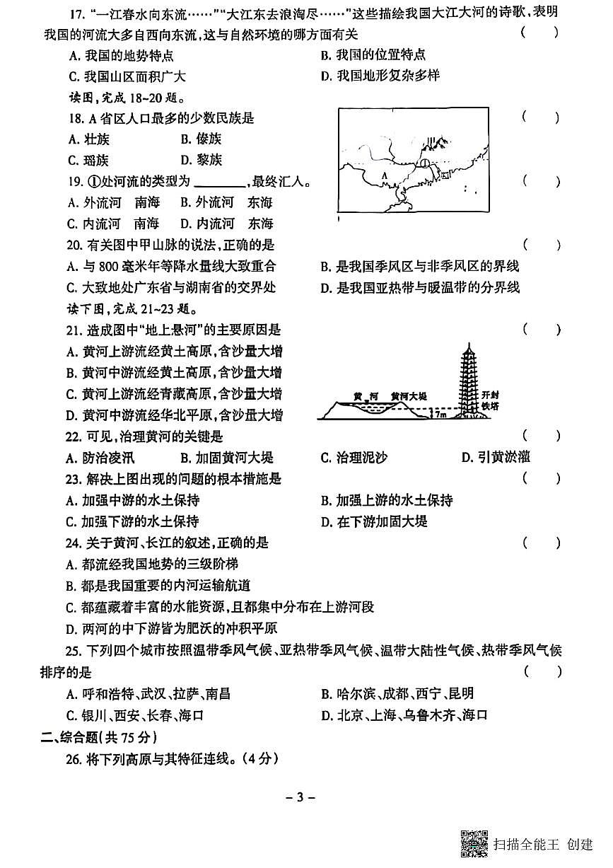 甘肃省张掖市山丹县2024-2025学年八年级上学期期中地理试题第3页