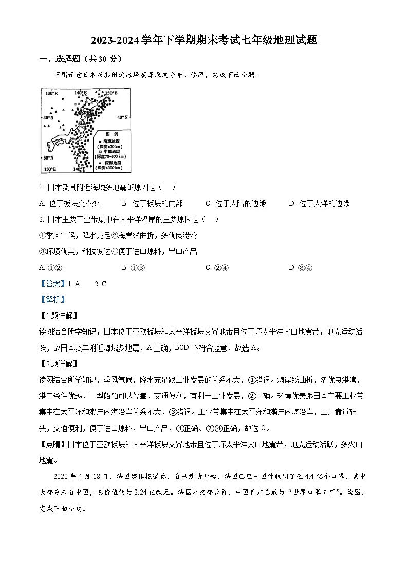 甘肃省天水市甘谷县七年级下学期期末考试地理试题（解析版）-A4第1页