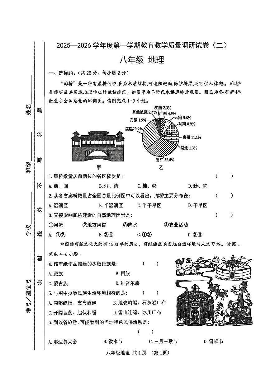 甘肃省天水市麦积区2025-2026学年八年级上学期期末质量调研地理试卷（二）第1页