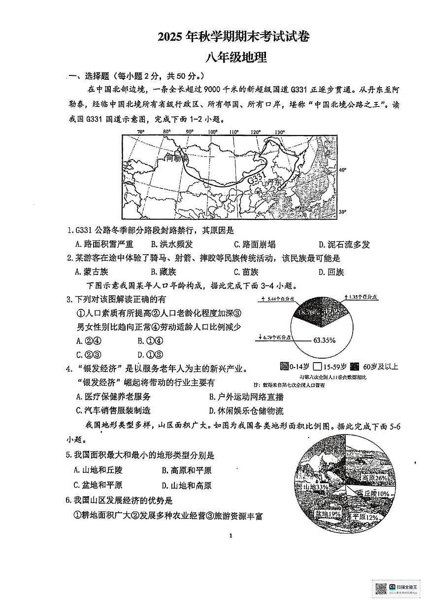 甘肃省张掖市第一中学2025-2026学年八年级上学期期末地理试题第1页