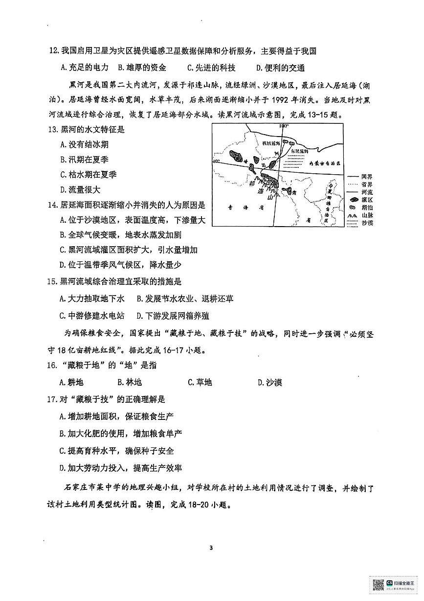 甘肃省张掖市第一中学2025-2026学年八年级上学期期末地理试题第3页