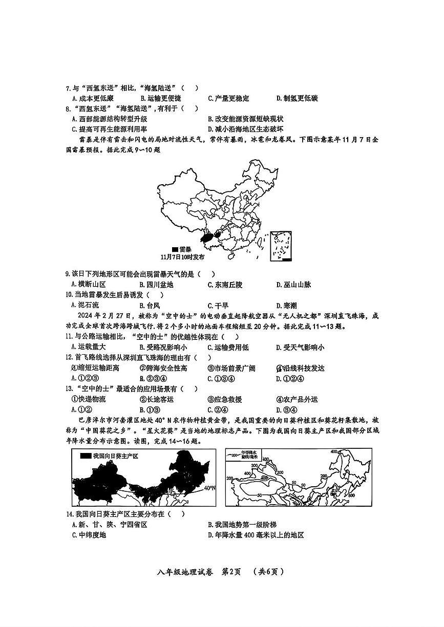 黑龙江省哈尔滨市松北区2025-2026学年八年级上学期期末地理试卷第2页