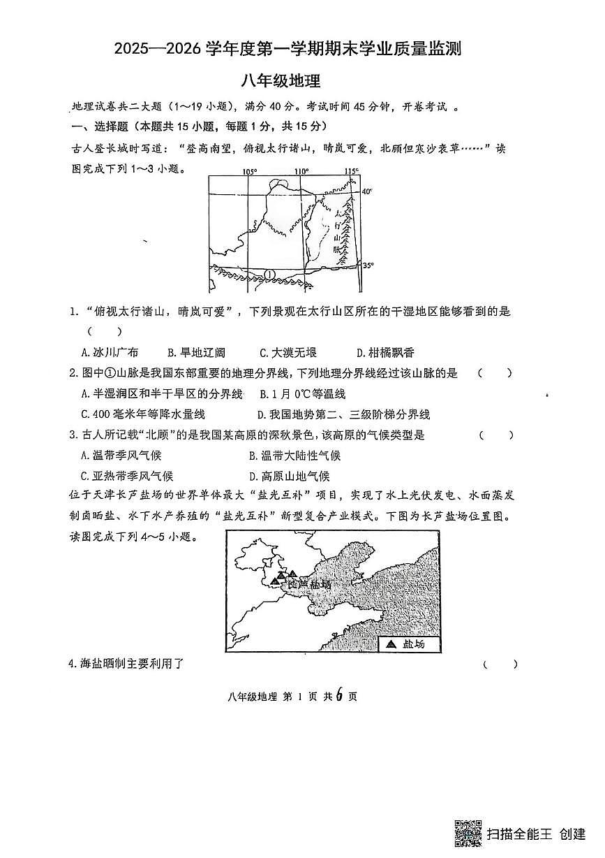 辽宁省大连市瓦房店市2025-2026学年八年级上学期期末地理试题第1页