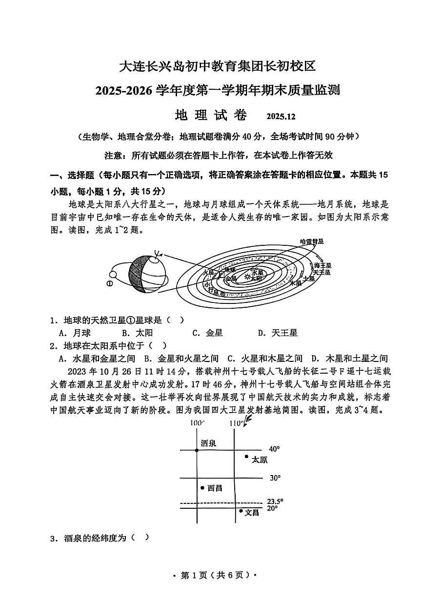辽宁省大连市长兴岛初中教育集团长初校区2025-2026学年七年级上学期期末地理试卷第1页