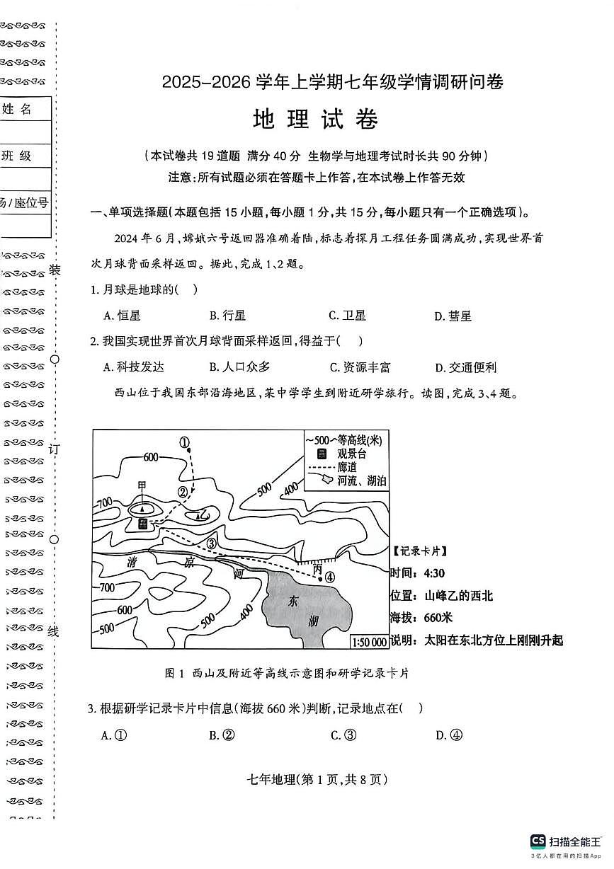 辽宁省沈阳市和平区2025-2026学年七年级上学期期末地理试卷第1页