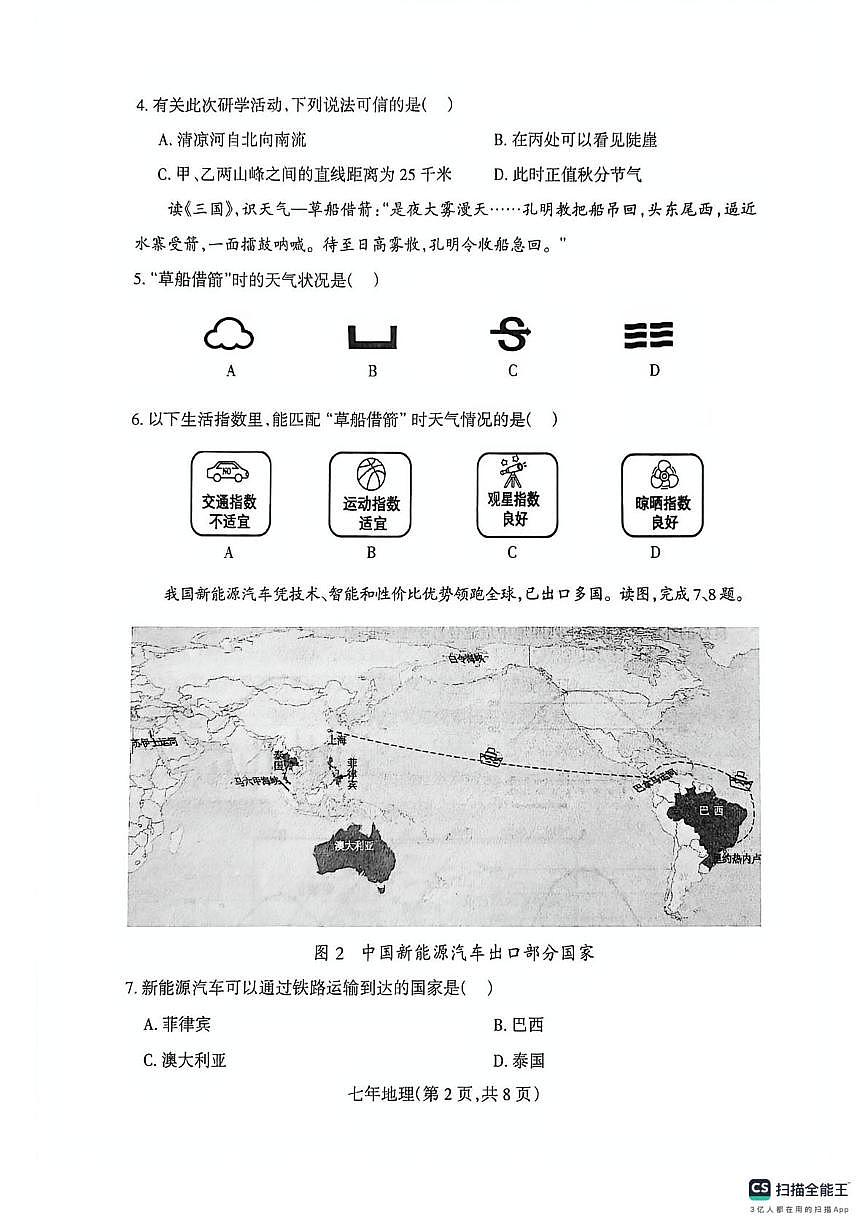 辽宁省沈阳市和平区2025-2026学年七年级上学期期末地理试卷第2页