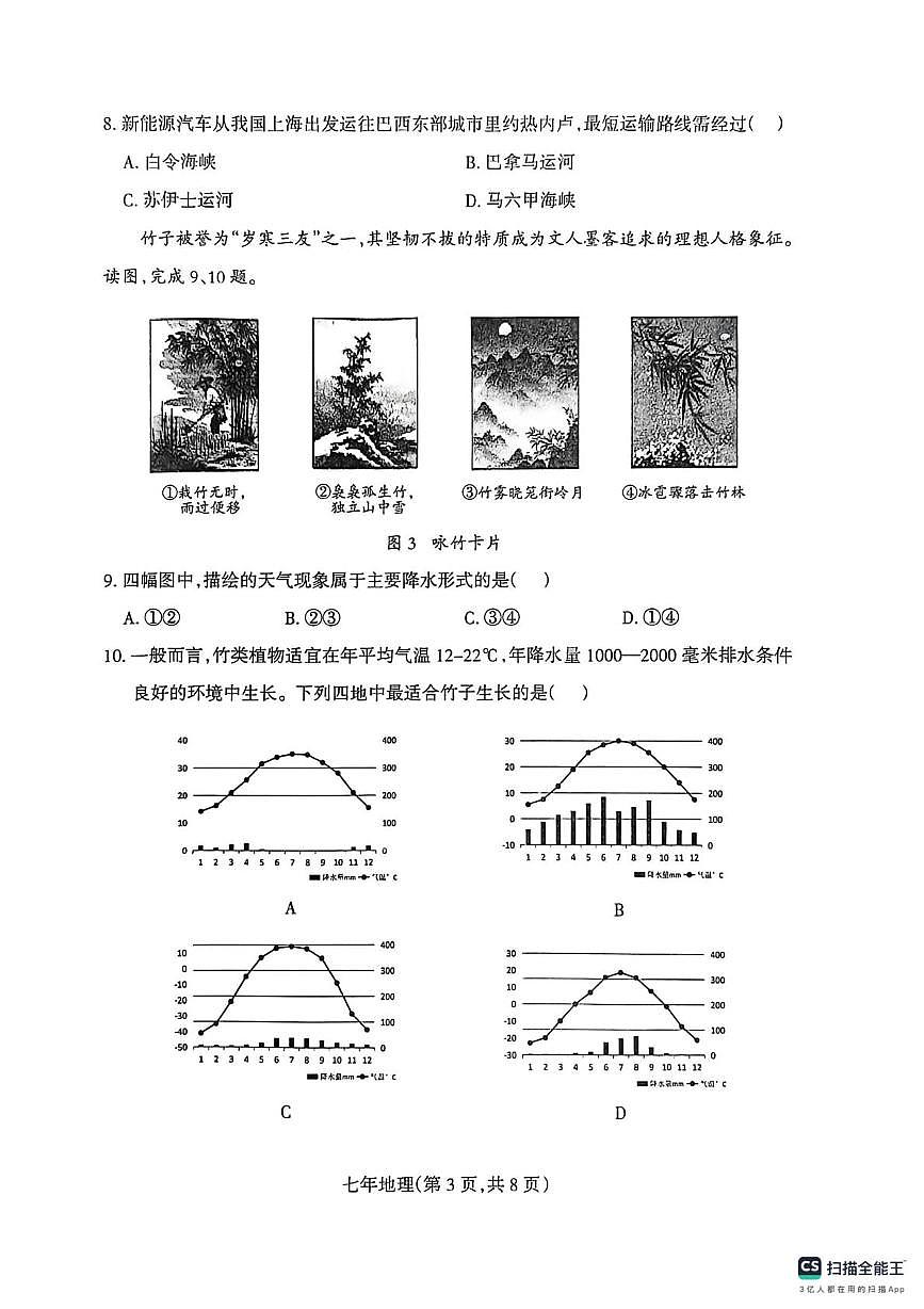 辽宁省沈阳市和平区2025-2026学年七年级上学期期末地理试卷第3页