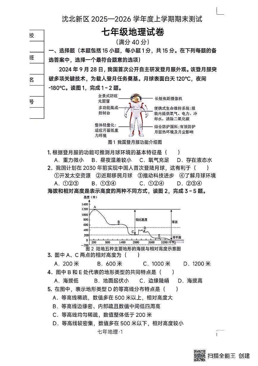 辽宁省沈阳市沈北新区2025-2026学年七年级上学期期末地理试题第1页