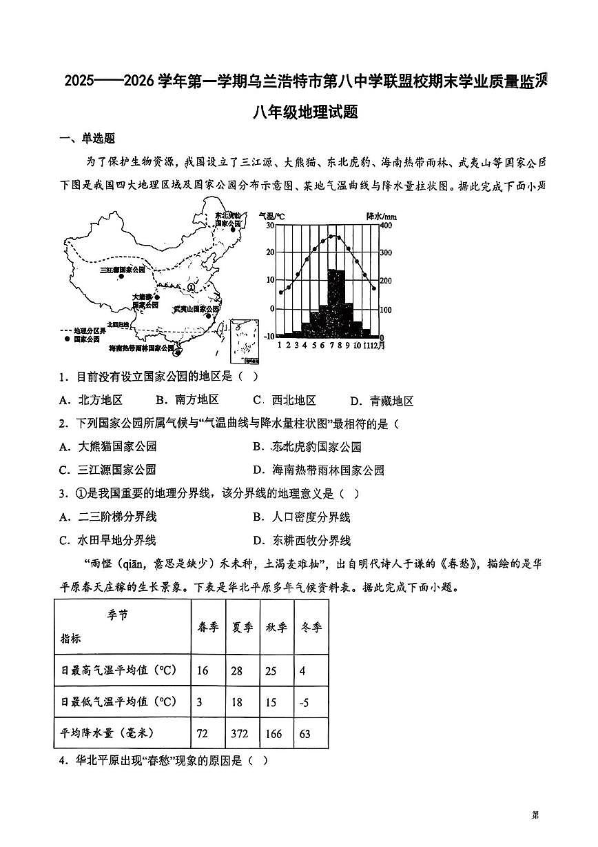 内蒙古兴安盟乌兰浩特市第八中学联盟校2025-2026学年八年级上学期期末考试地理试题第1页