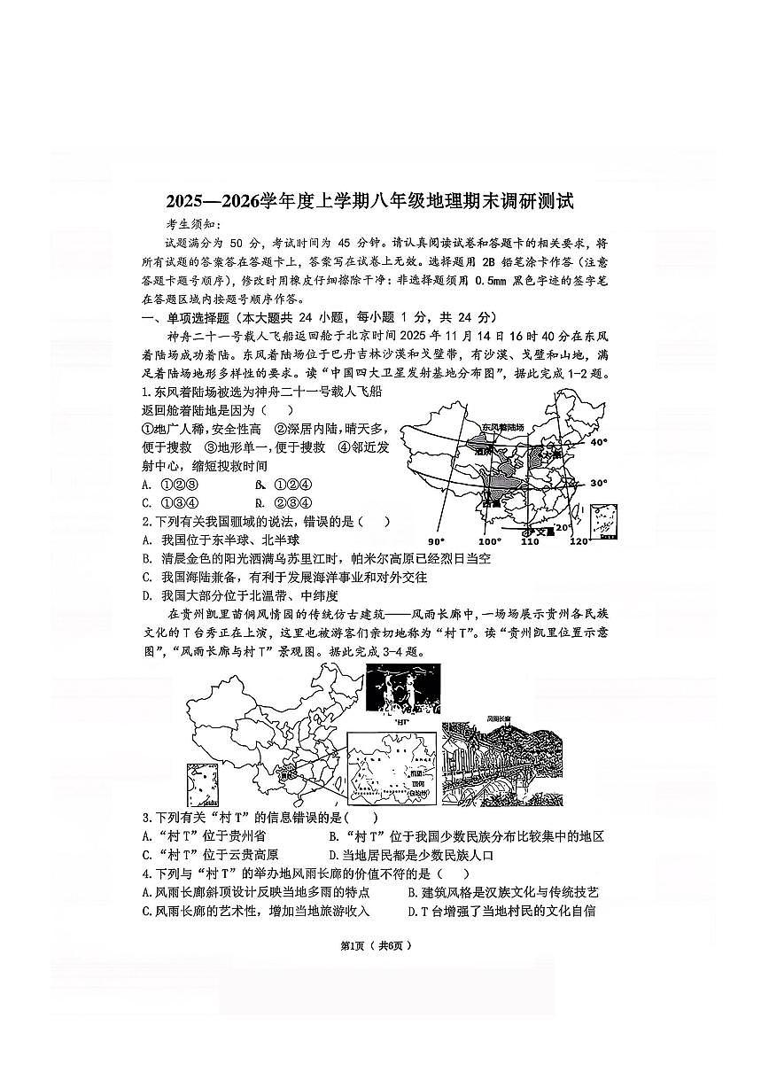 2026年哈尔滨市道里区八年级（上）地理期末试卷及答案第1页