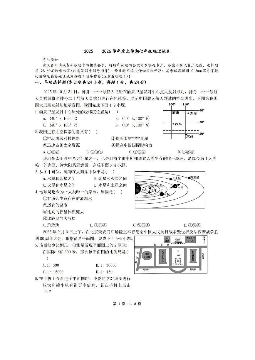 2026年哈尔滨市道里区七年级（上）地理期末试卷及答案第1页