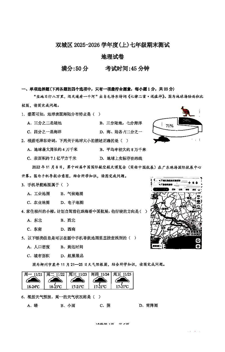 2026年哈尔滨市双城区七年级（上）地理期末试卷及答案第1页
