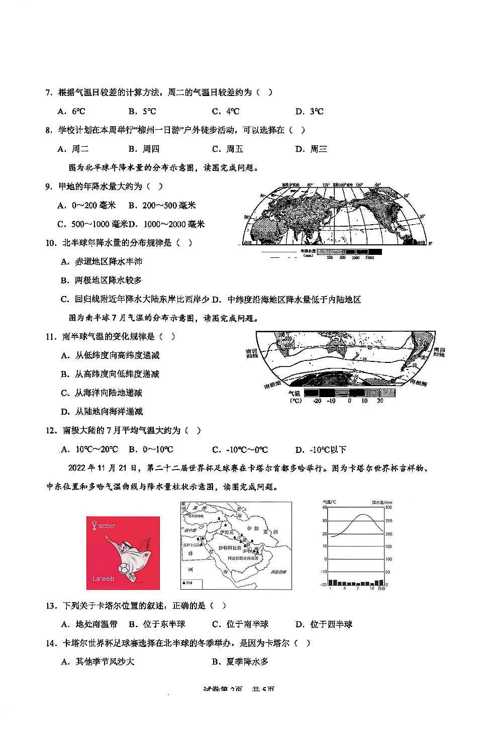 2026年哈尔滨市双城区七年级（上）地理期末试卷及答案第2页
