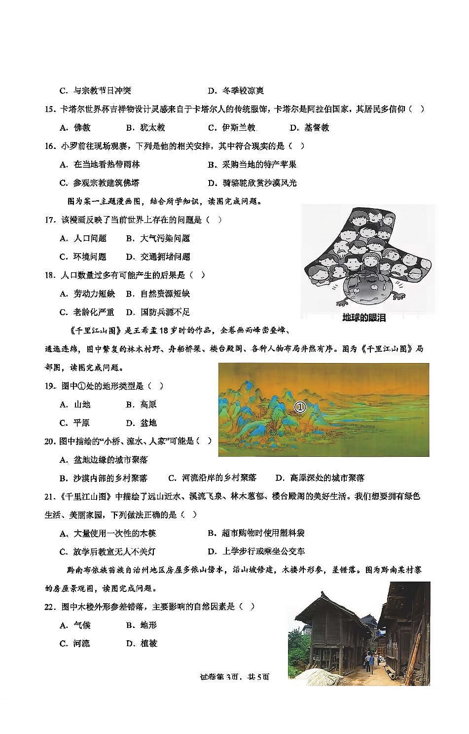 2026年哈尔滨市双城区七年级（上）地理期末试卷及答案第3页
