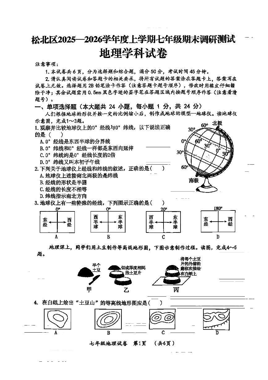 2026年哈尔滨市松北区七年级（上）地理期末试卷及答案第1页