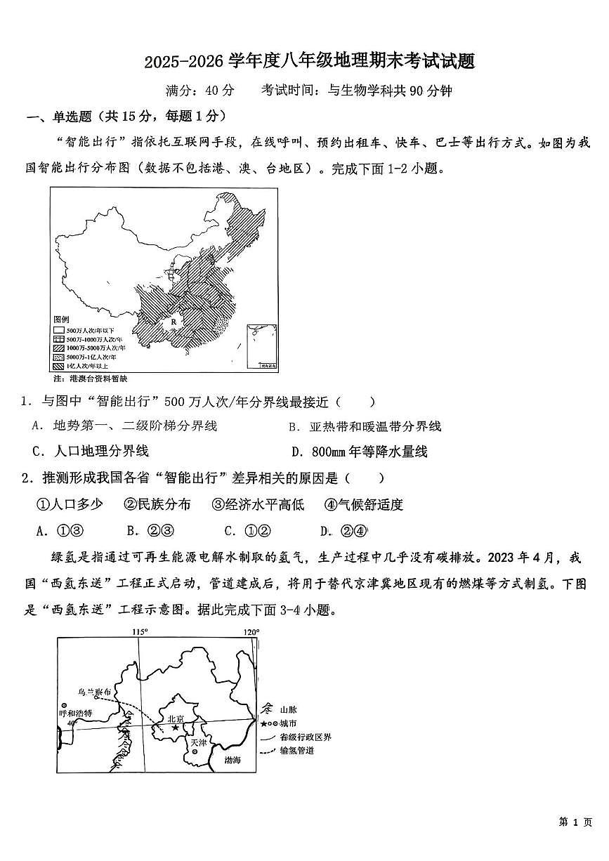 辽宁省兴隆台区多校联考2025-2026学年八年级上学期期末地理试题第1页