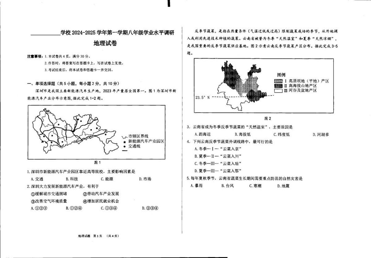 内蒙古鄂尔多斯市东胜区2024-2025学年八年级上学期期末考试地理试题第1页