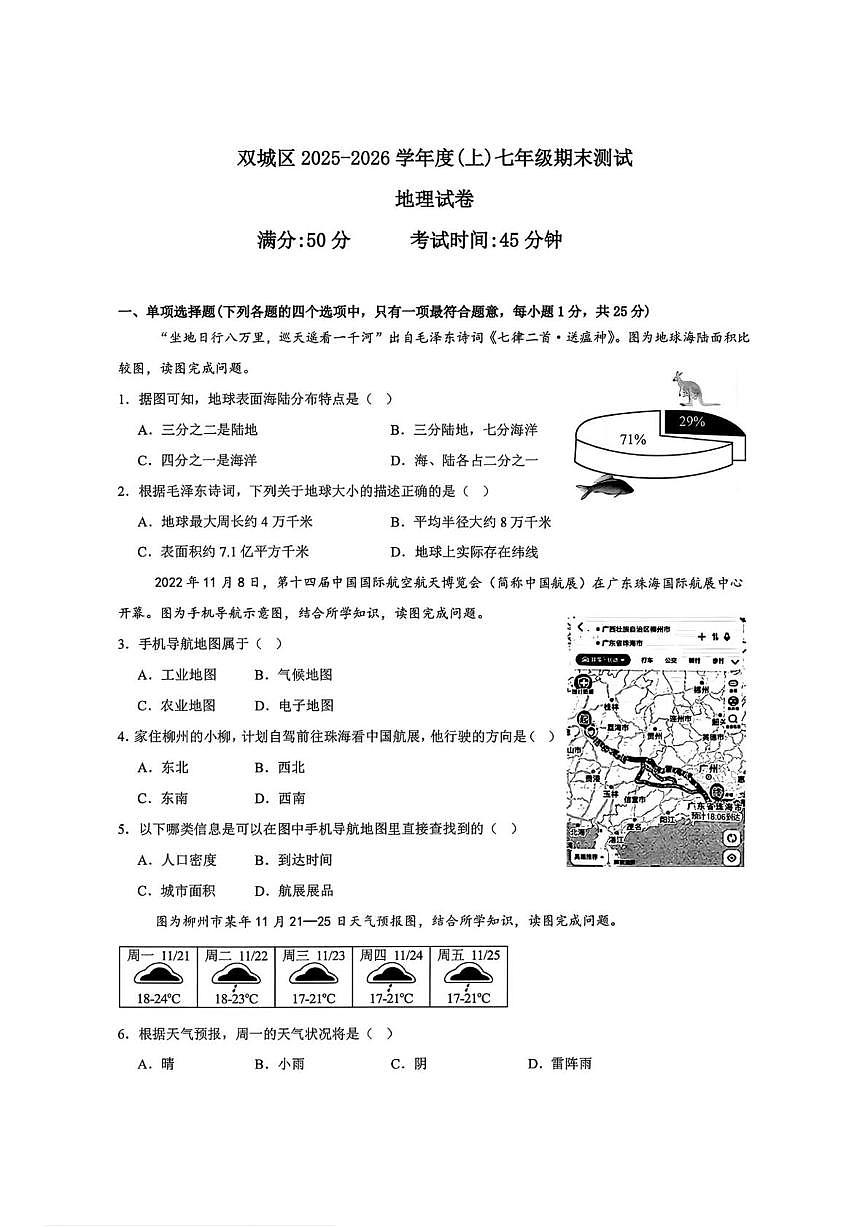 黑龙江省哈尔滨市双城区2025-2026学年七年级上学期期末调研测试地理试卷第1页