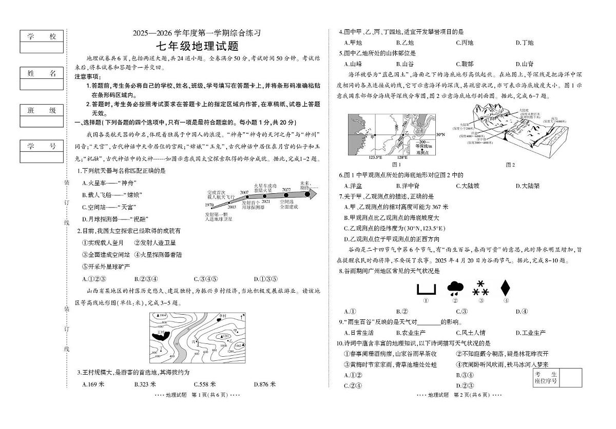 吉林省延吉市2025-2026学年七年级上学期期末地理试题第1页
