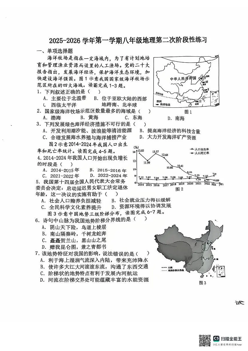福建省漳州第一中学2025-2026学年八年级上学期1月月考地理试题第1页