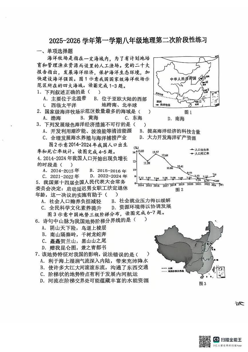 福建省漳州第一中学2025-2026学年八年级上学期1月月考地理试题第1页