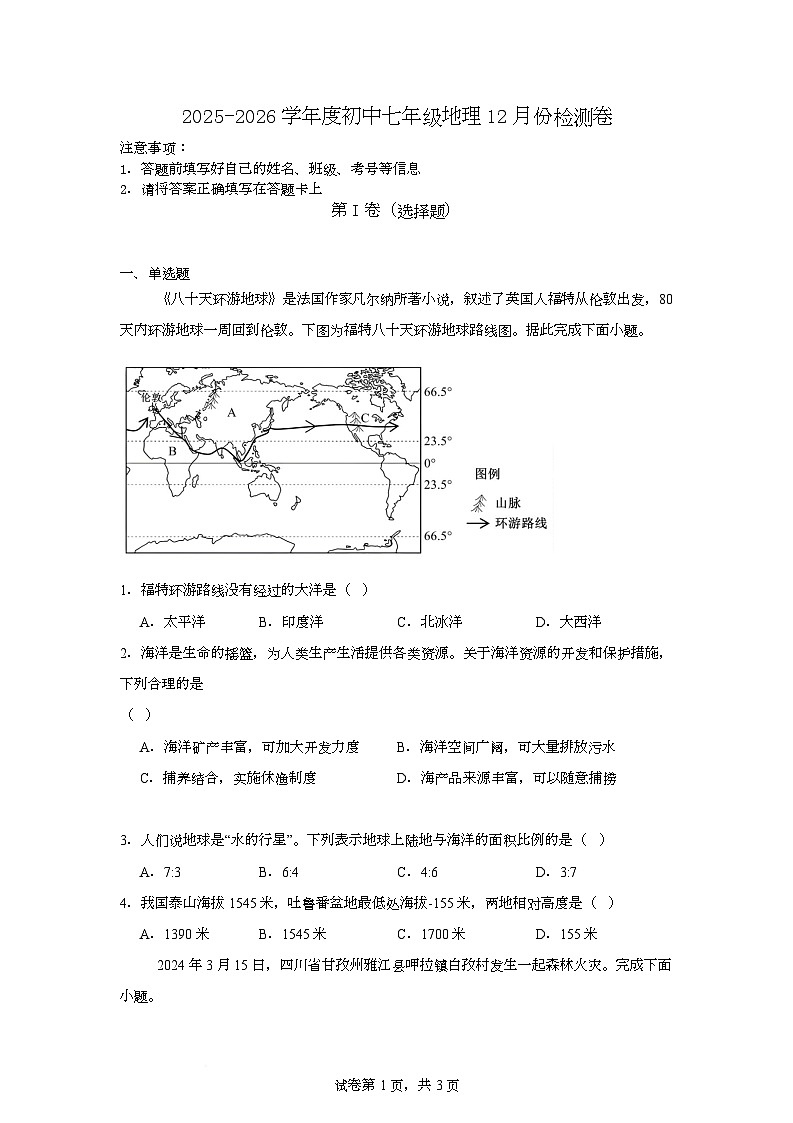 河南省周口市西华县文远学校2025-2026学年七年级上学期12月月考地理试题第1页