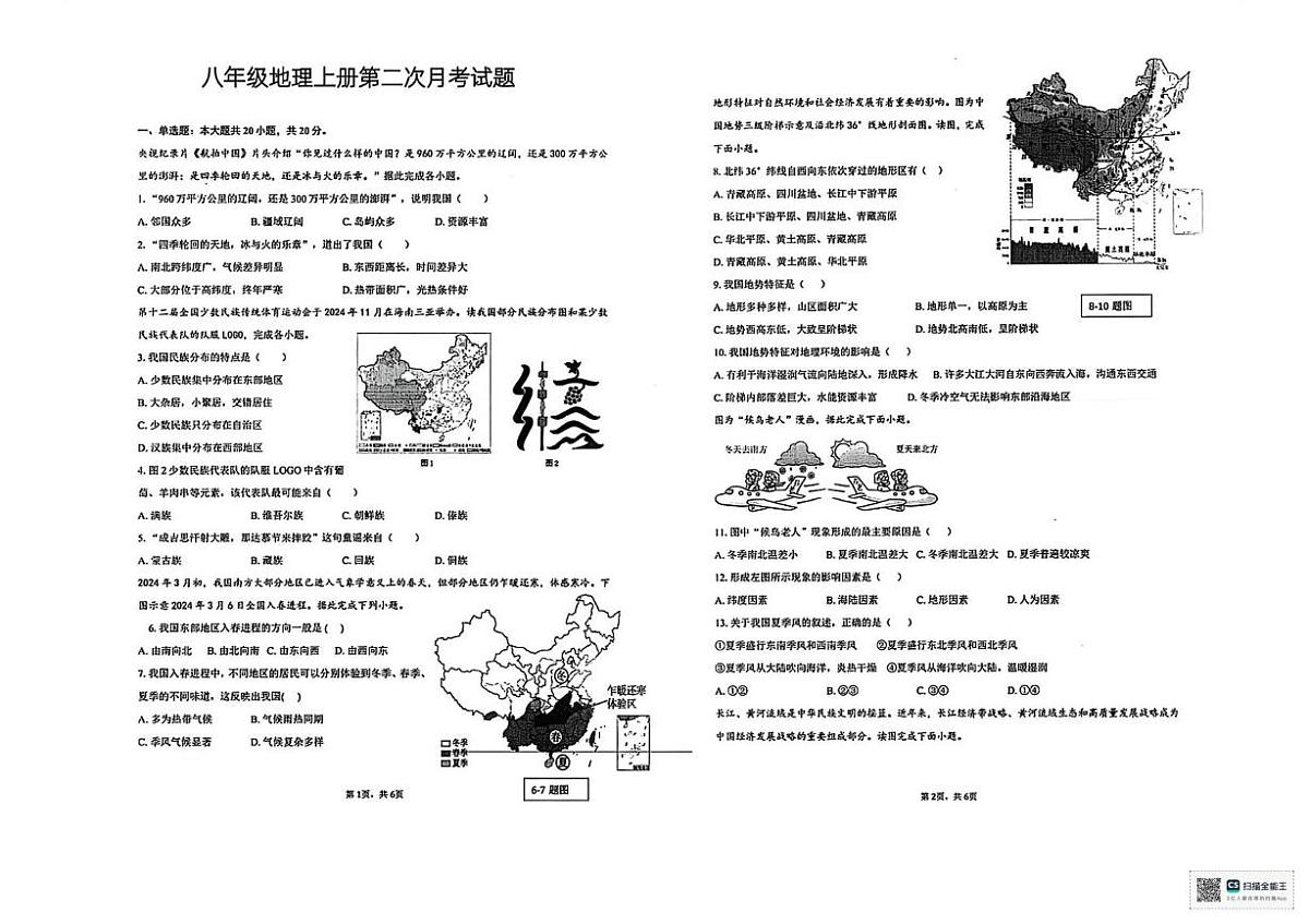 河南省濮阳市范县第一初级中学2025-2026学年八年级上学期第二次月考地理试题第1页