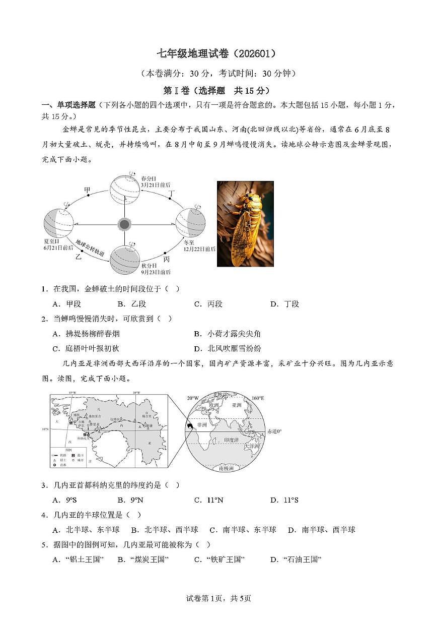 江苏炸南通市海安市紫石中学2025-2026学年七年级上学期第三次月考地理试卷第1页