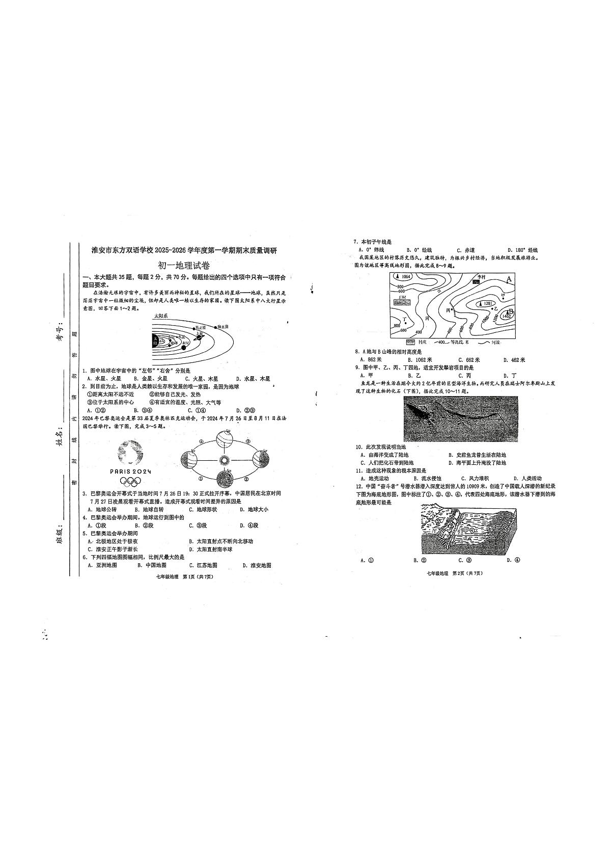 江苏省淮安市东方双语学校2025-2026学年七年级上学期1月月考地理试题第1页