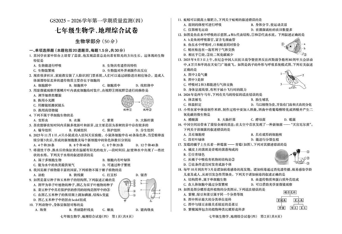 甘肃省陇南市成县某校2025-2026学年七年级上学期质量监测地理、生物试卷（四）（月考）第1页
