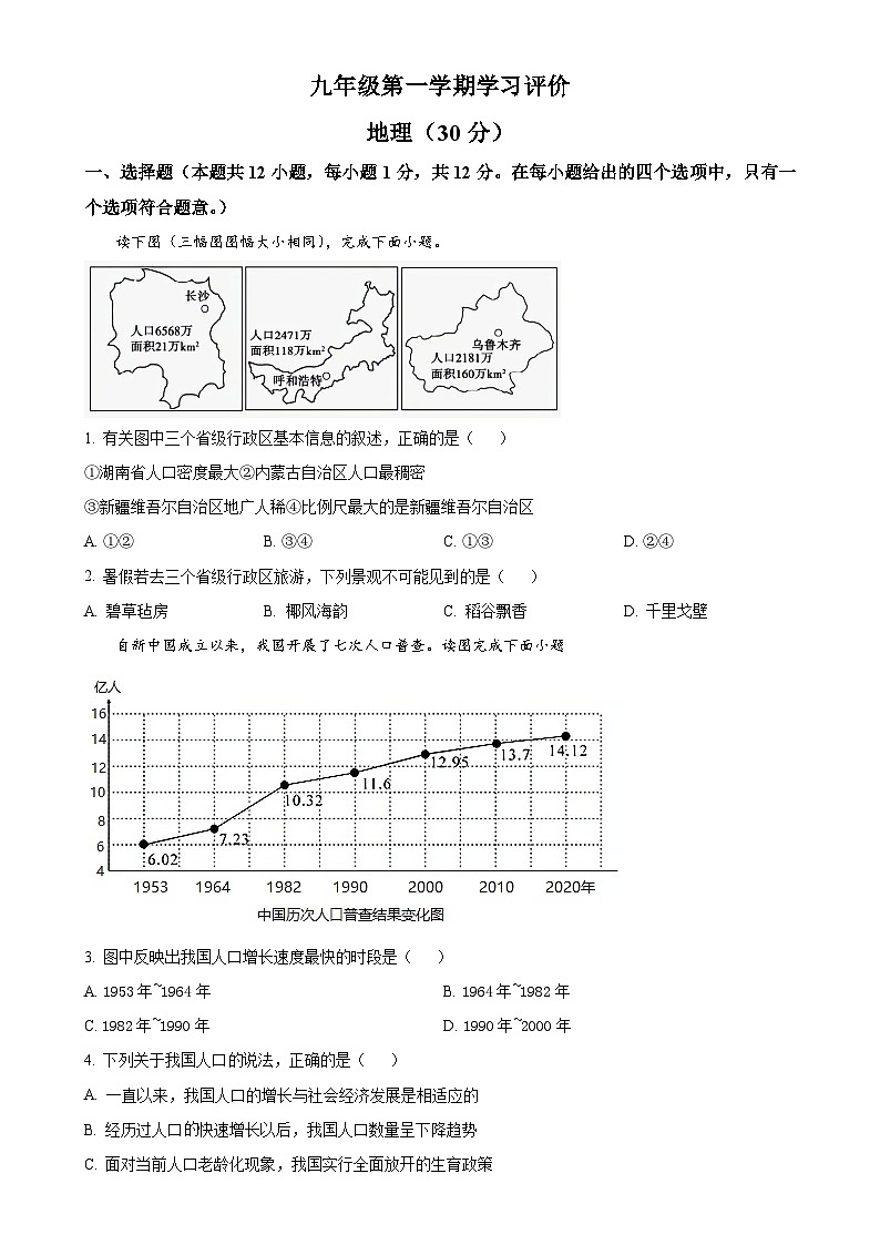 甘肃省武威市上学期九年级地理、生物期末试卷 -初中地理（原卷版）-A4第1页
