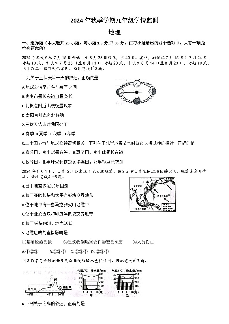 甘肃省陇南市西和县2024-2025学年九年级上学期期末学情检测地理试卷-A4第1页
