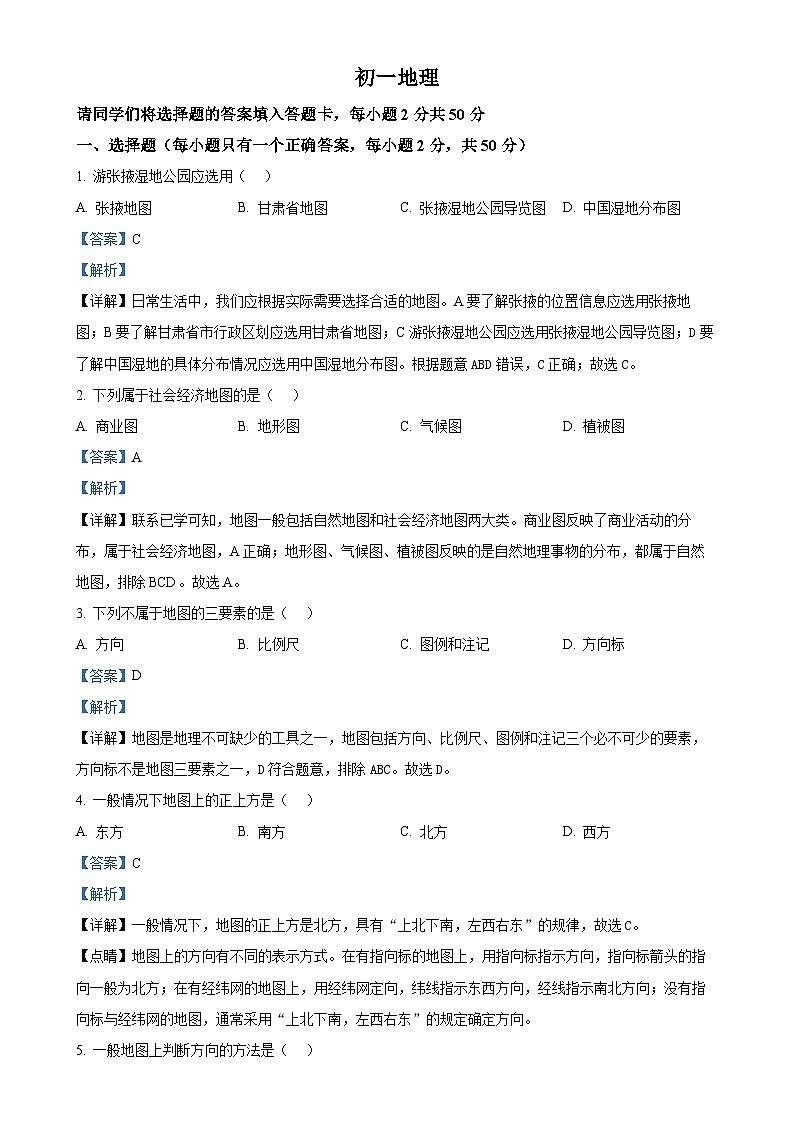 甘肃省张掖市甘州区七年级上学期期末地理试卷（解析版）-A4第1页
