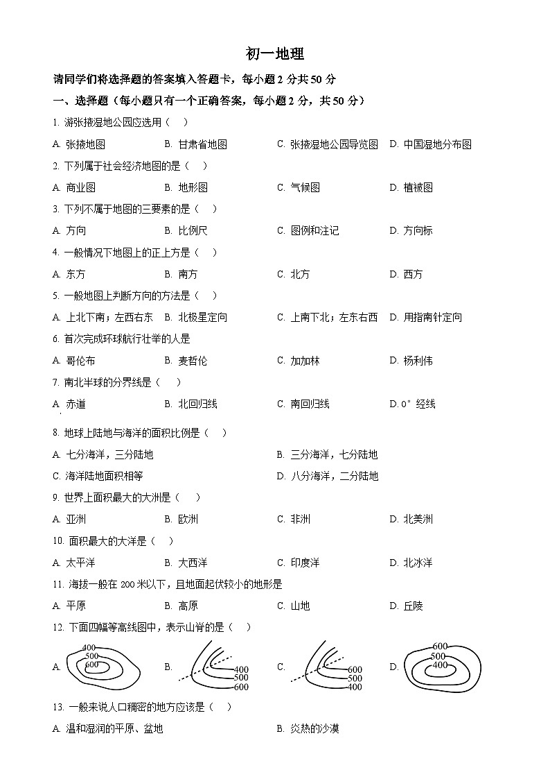 甘肃省张掖市甘州区七年级上学期期末地理试卷（原卷版）-A4第1页