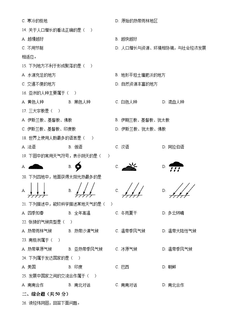 甘肃省张掖市甘州区七年级上学期期末地理试卷（原卷版）-A4第2页