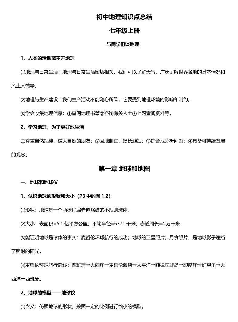 中考第一轮复习地理知识点总结（全）第1页