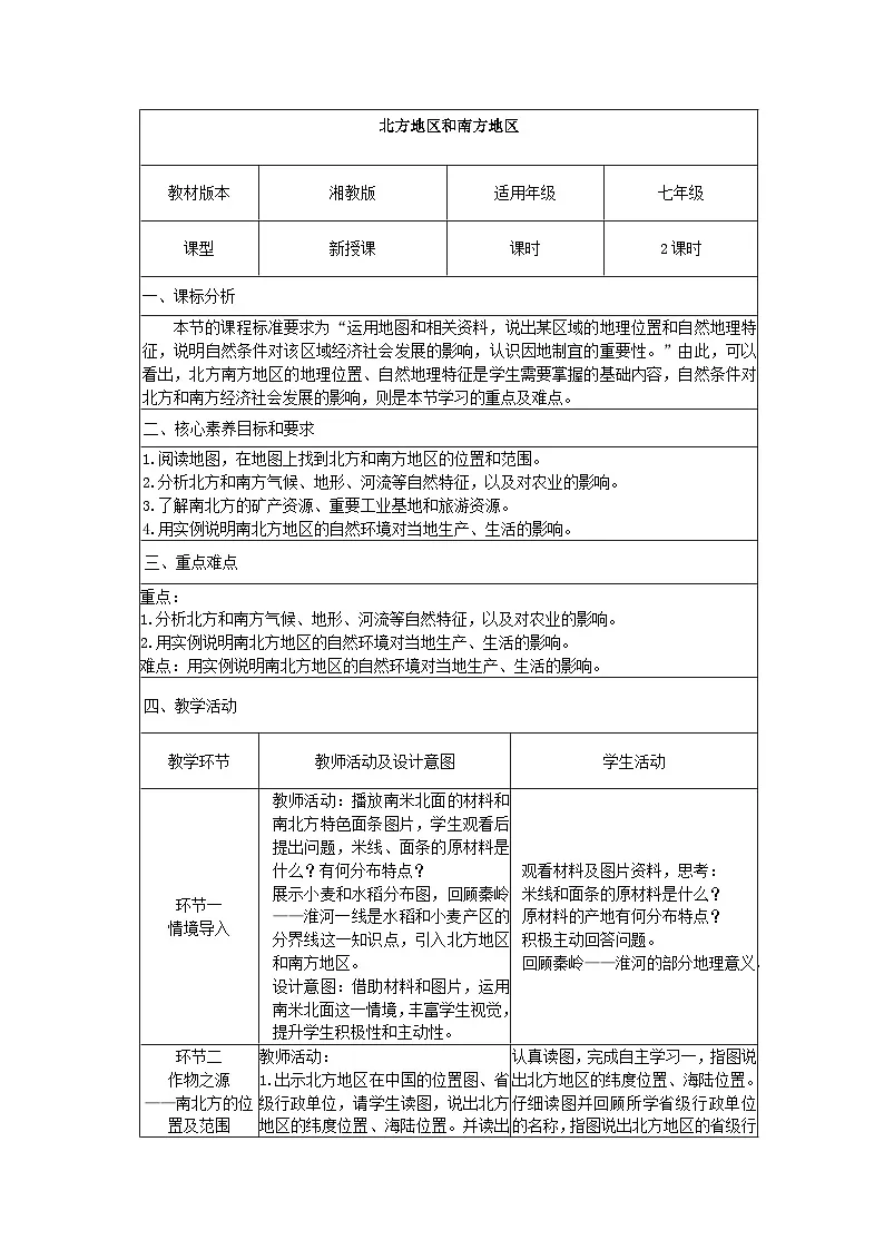 5.2《北方地区和南方地区》教案 _2025-2026学年湘教版地理八年级下册第1页