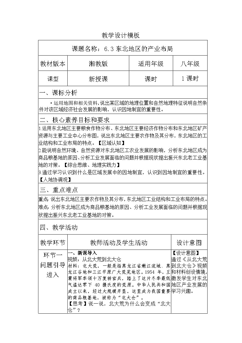 6.3《东北地区的产业布局》教案___2025-2026学年湘教版地理八年级下册第1页