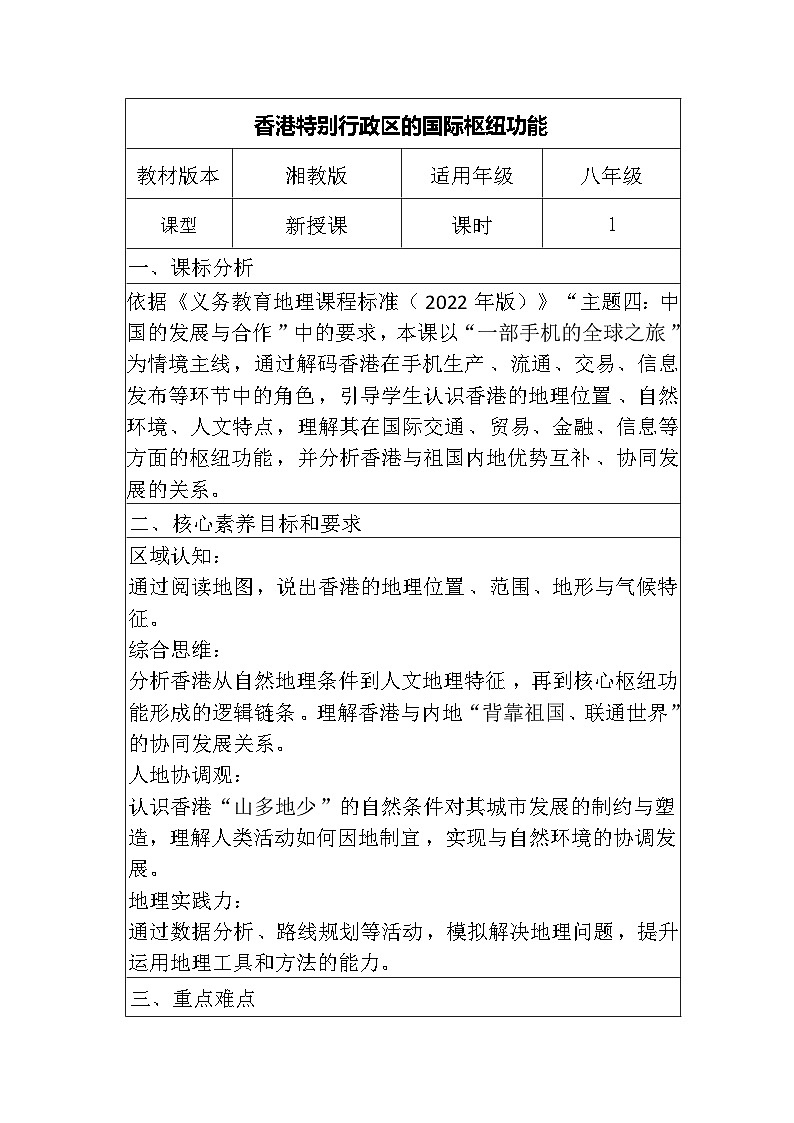 7.1《香港特别行政区的国际枢纽功能》教案___2025-2026学年湘教版地理八年级下册第1页