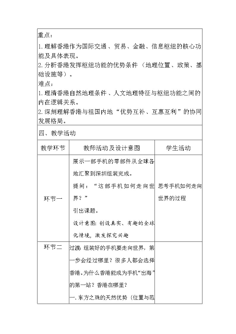 7.1《香港特别行政区的国际枢纽功能》教案___2025-2026学年湘教版地理八年级下册第2页