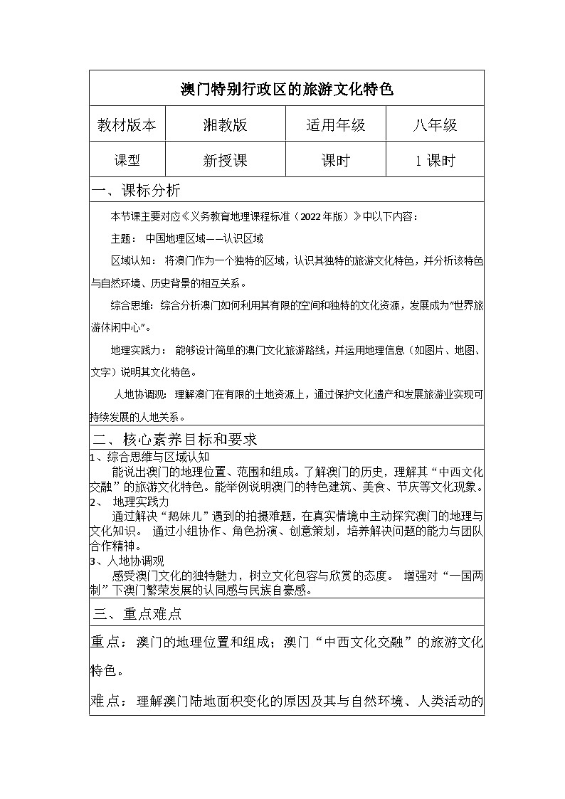 7.2《澳门特别行政区的旅游文化特色》教案___2025-2026学年湘教版地理八年级下册第1页