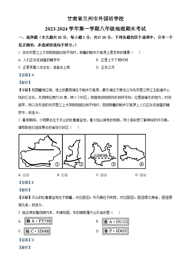 甘肃省兰州市外国语学校八年级上学期期末地理试卷（解析版）-A4第1页