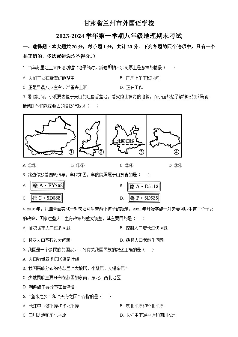 甘肃省兰州市外国语学校八年级上学期期末地理试卷（原卷版）-A4第1页