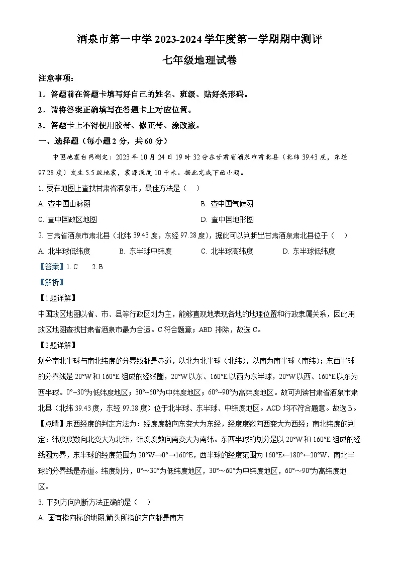 甘肃省酒泉市第一中学七年级上学期期中地理试题（解析版）-A4第1页