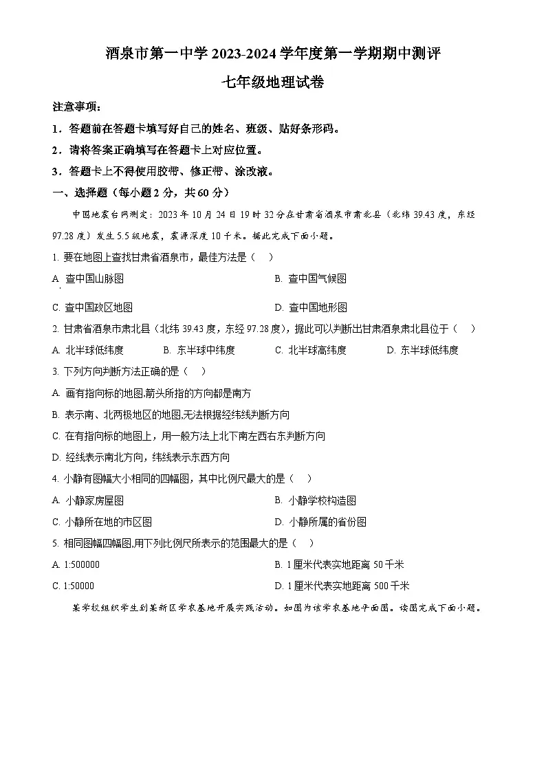 甘肃省酒泉市第一中学七年级上学期期中地理试题（原卷版）-A4第1页