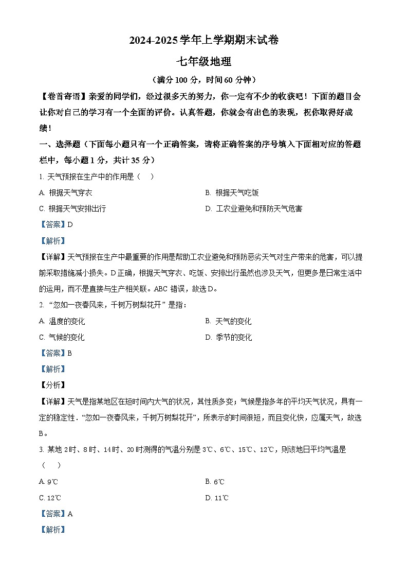 甘肃省武威市天祝藏族自治县七年级上学期期末考试地理试题（解析版）-A4第1页
